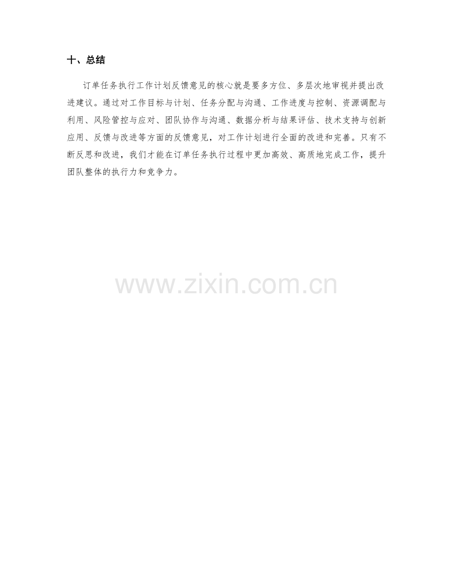 订单任务执行工作计划反馈意见.docx_第3页