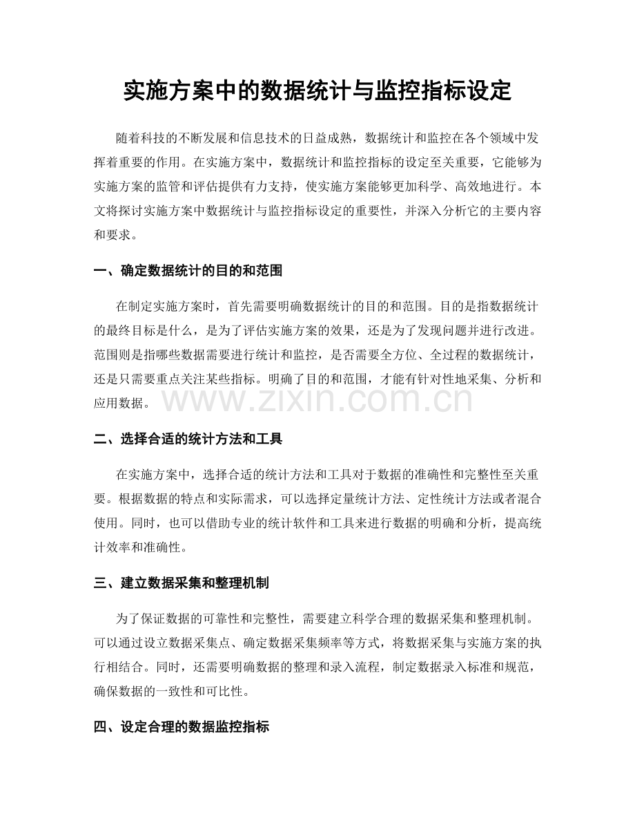 实施方案中的数据统计与监控指标设定.docx_第1页