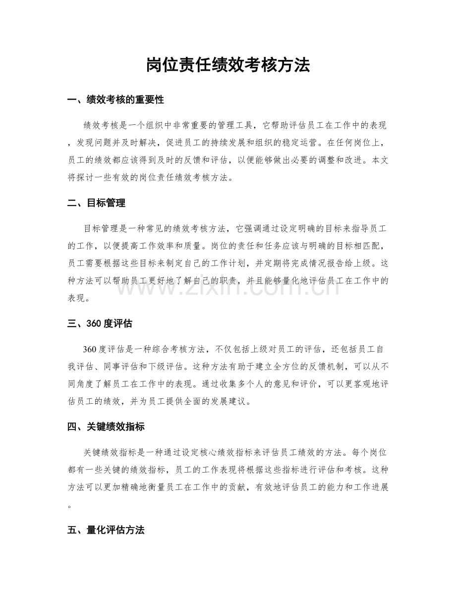 岗位责任绩效考核方法.docx_第1页