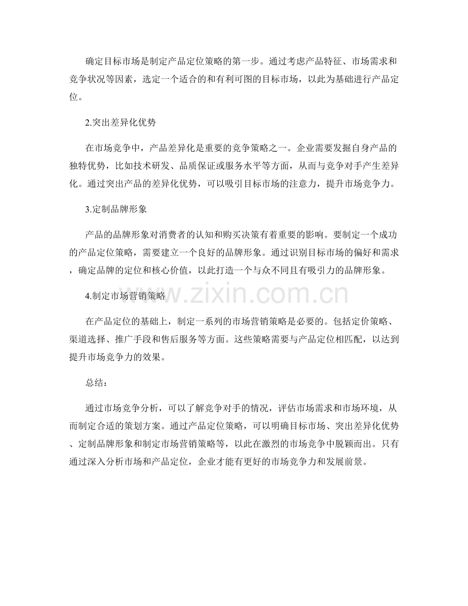 策划方案中的市场竞争分析与产品定位策略.docx_第2页