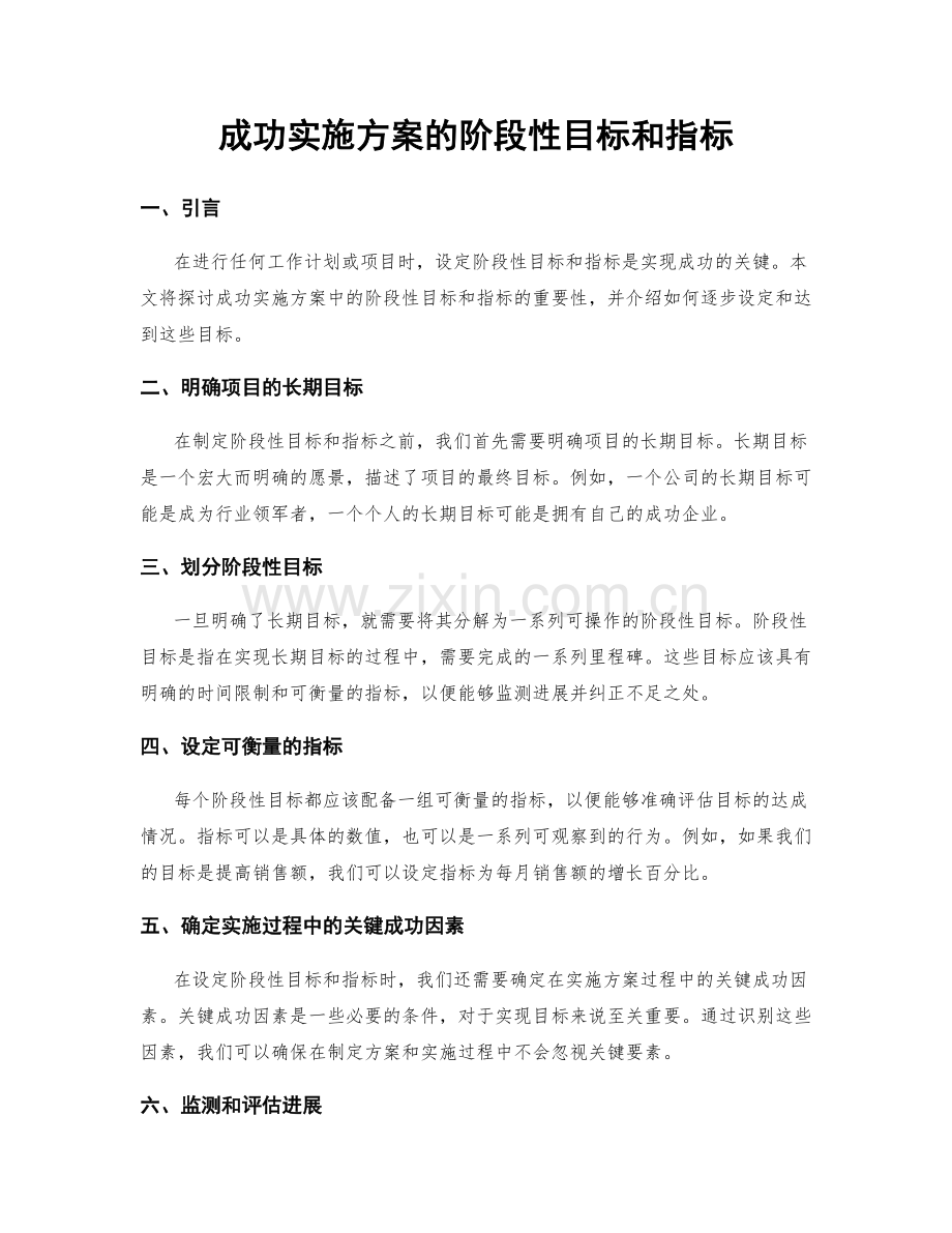 成功实施方案的阶段性目标和指标.docx_第1页