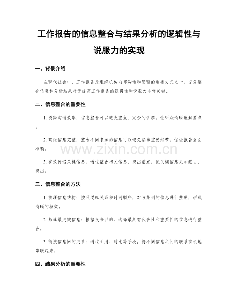 工作报告的信息整合与结果分析的逻辑性与说服力的实现.docx_第1页