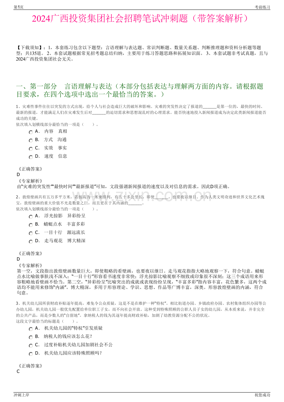 2024广西投资集团社会招聘笔试冲刺题（带答案解析）.pdf_第1页