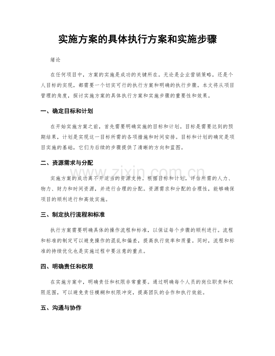 实施方案的具体执行方案和实施步骤.docx_第1页