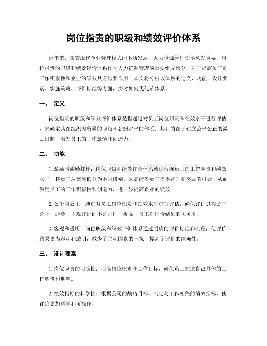 岗位职责的职级和绩效评价体系.docx_第1页