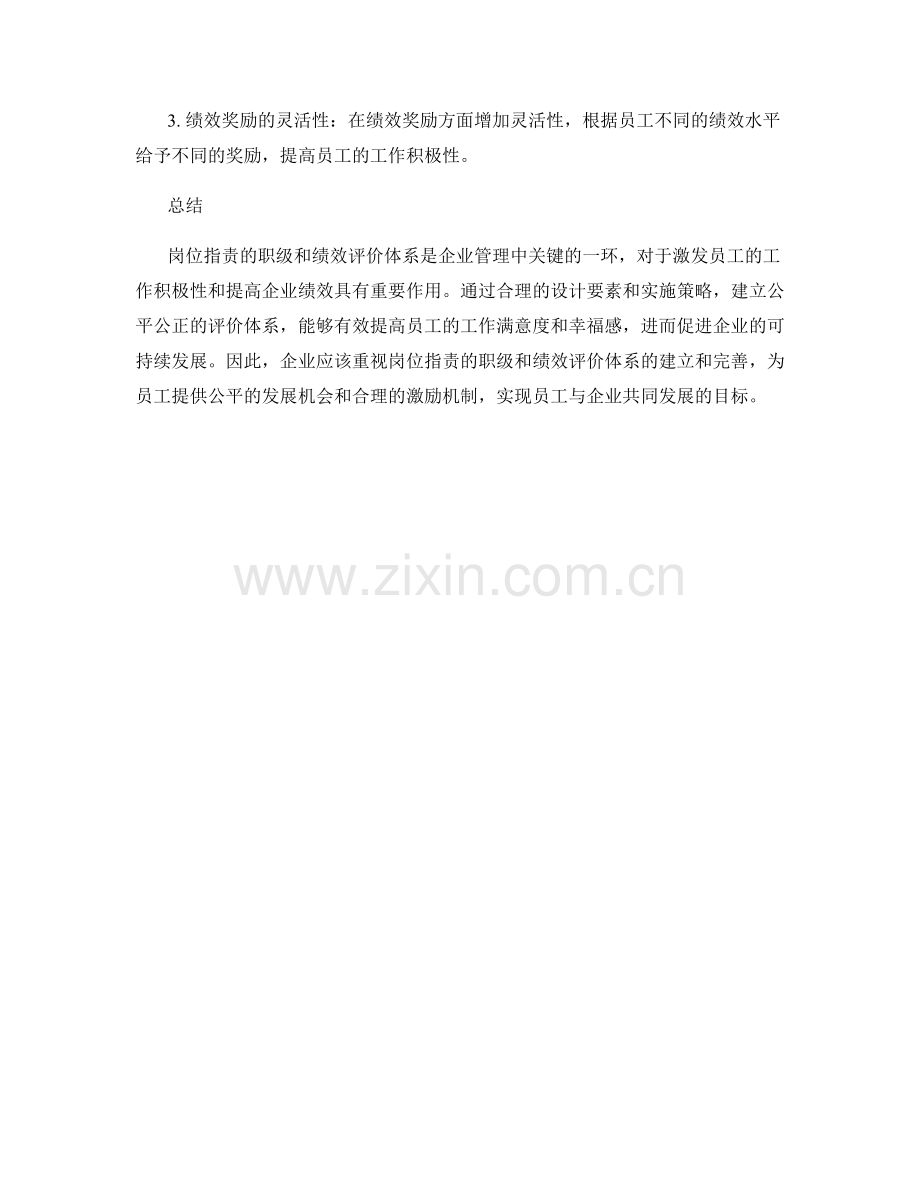 岗位职责的职级和绩效评价体系.docx_第3页