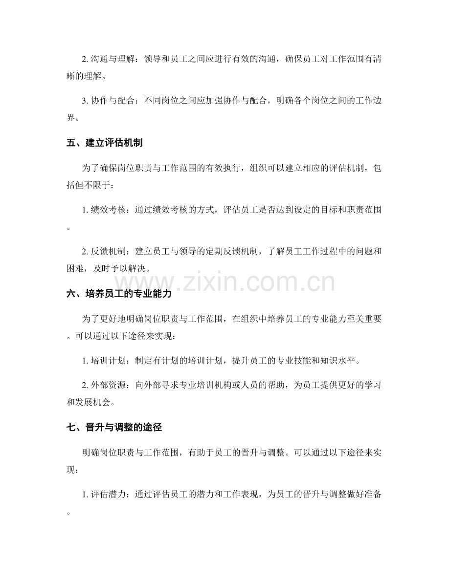 如何明确岗位职责与工作范围.docx_第2页