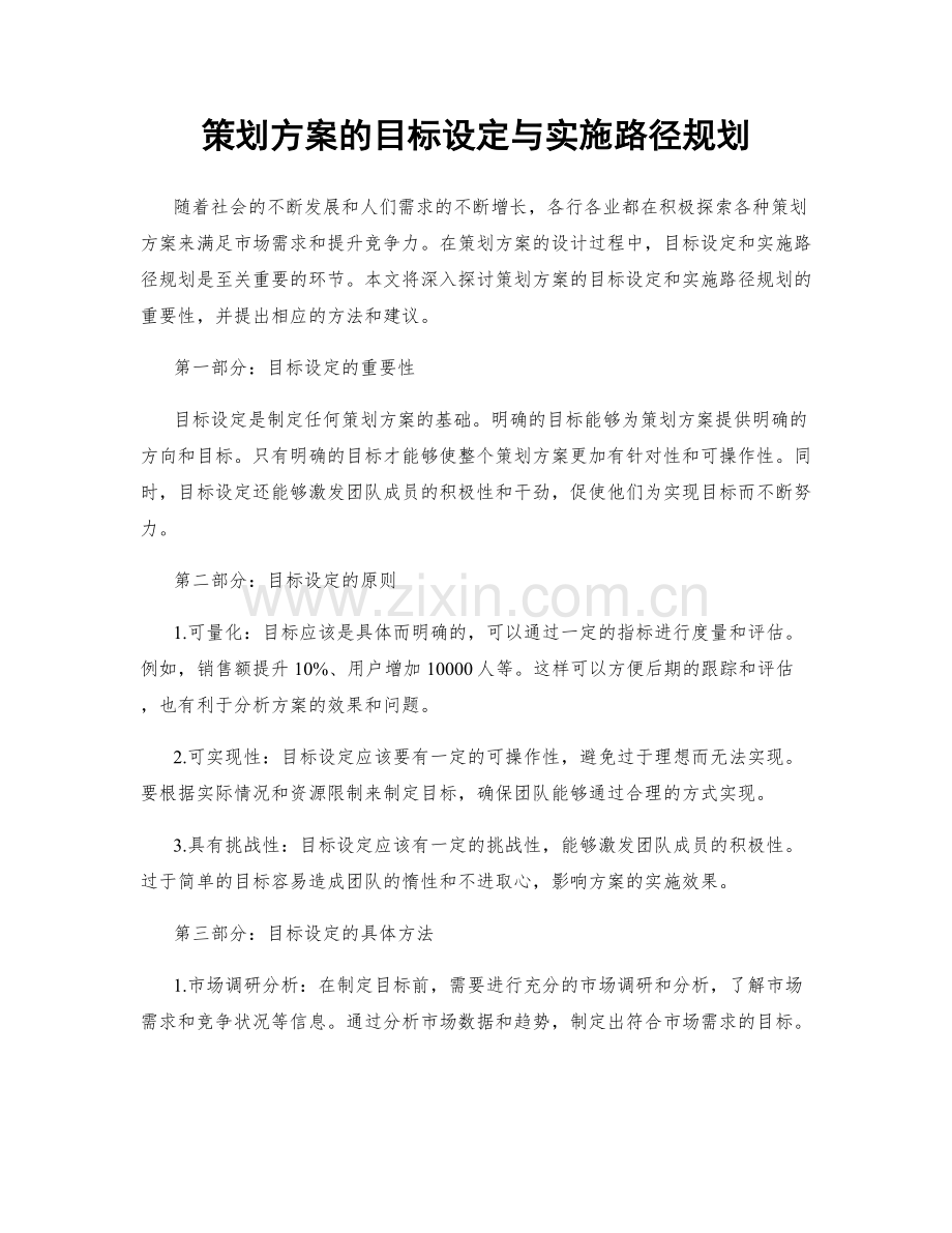 策划方案的目标设定与实施路径规划.docx_第1页