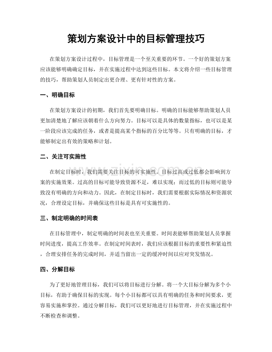 策划方案设计中的目标管理技巧.docx_第1页