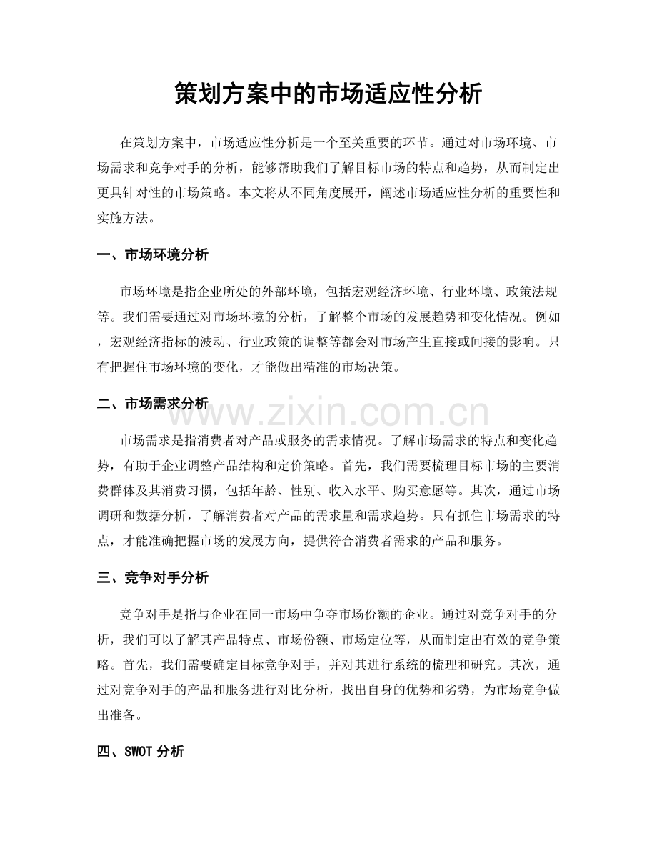 策划方案中的市场适应性分析.docx_第1页