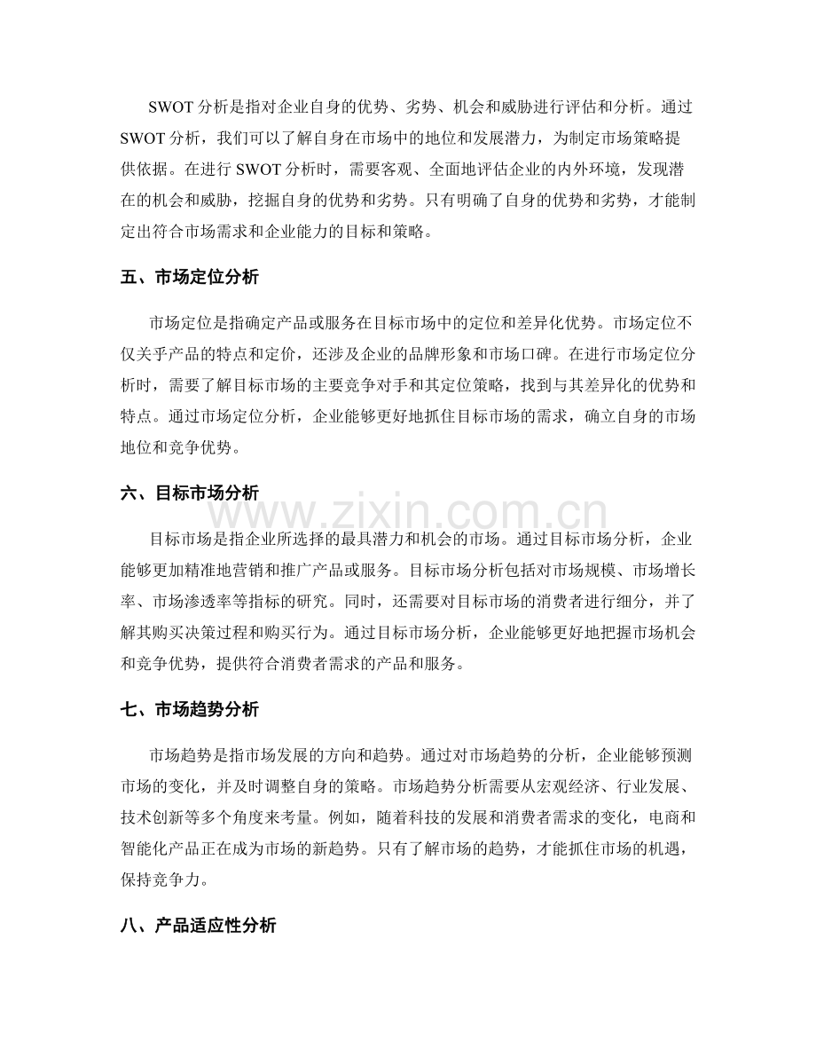 策划方案中的市场适应性分析.docx_第2页