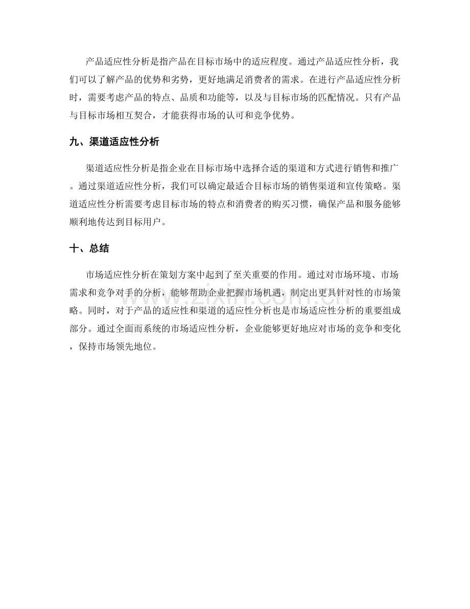 策划方案中的市场适应性分析.docx_第3页