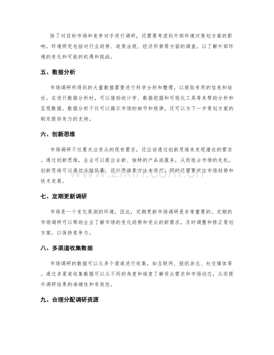 成功策划方案的市场调研技巧.docx_第2页