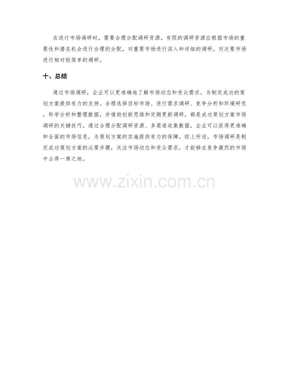 成功策划方案的市场调研技巧.docx_第3页