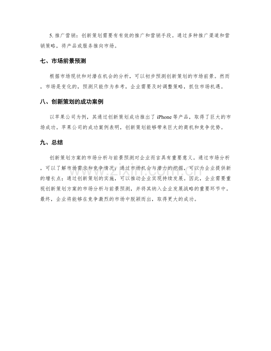 创新策划方案的市场分析与前景预测.docx_第3页