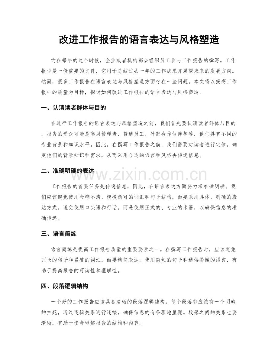 改进工作报告的语言表达与风格塑造.docx_第1页