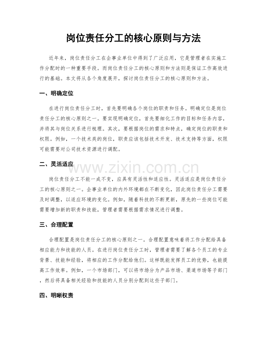 岗位责任分工的核心原则与方法.docx_第1页