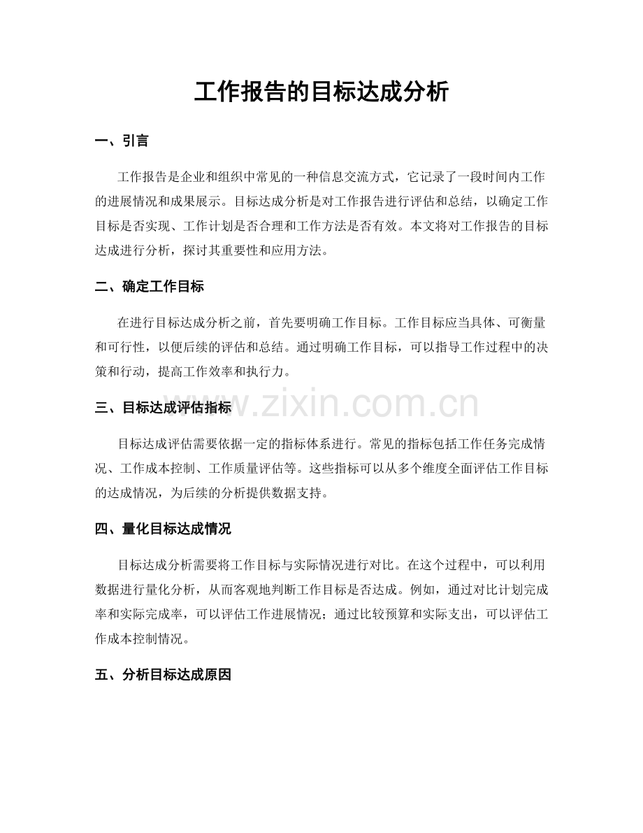 工作报告的目标达成分析.docx_第1页