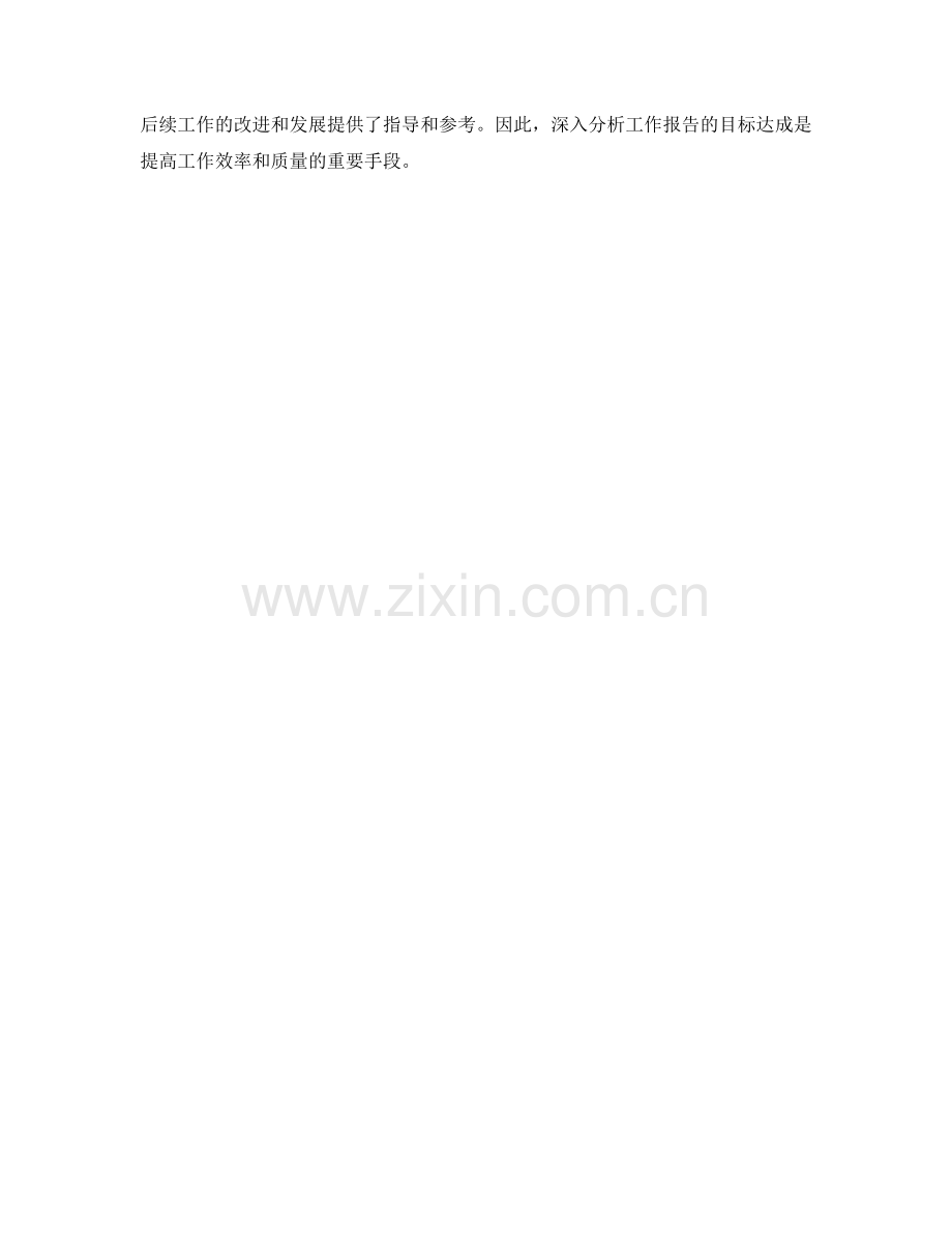 工作报告的目标达成分析.docx_第3页