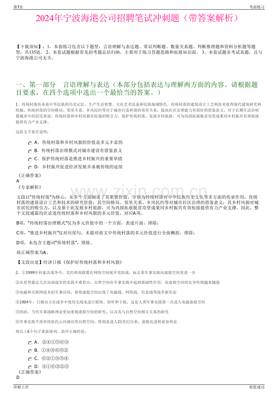 2024年宁波海港公司招聘笔试冲刺题（带答案解析）.pdf_第1页