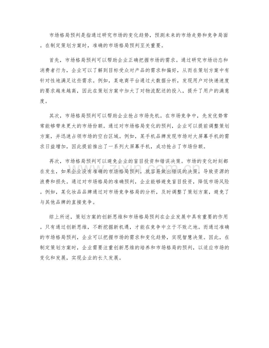 策划方案的创新思维与市场格局预判.docx_第2页