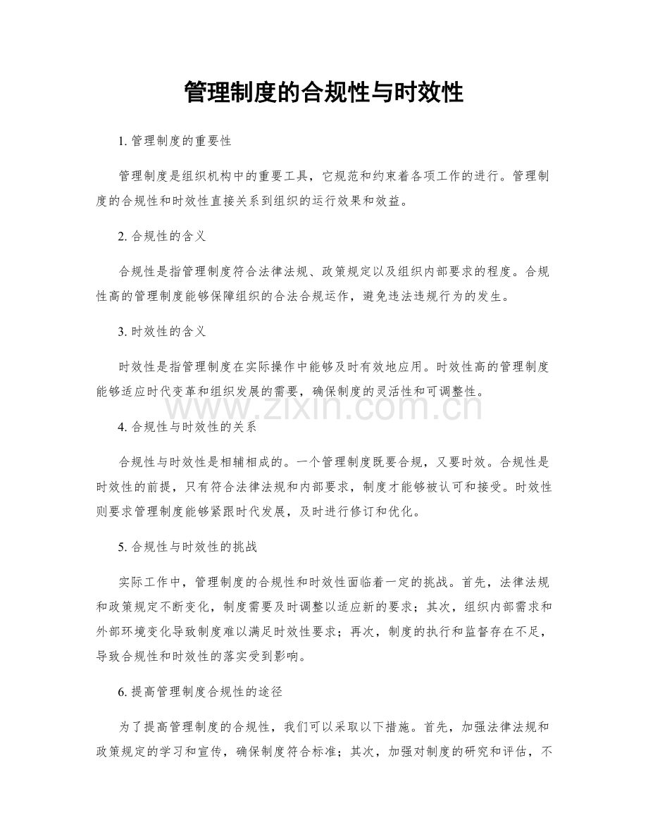 管理制度的合规性与时效性.docx_第1页