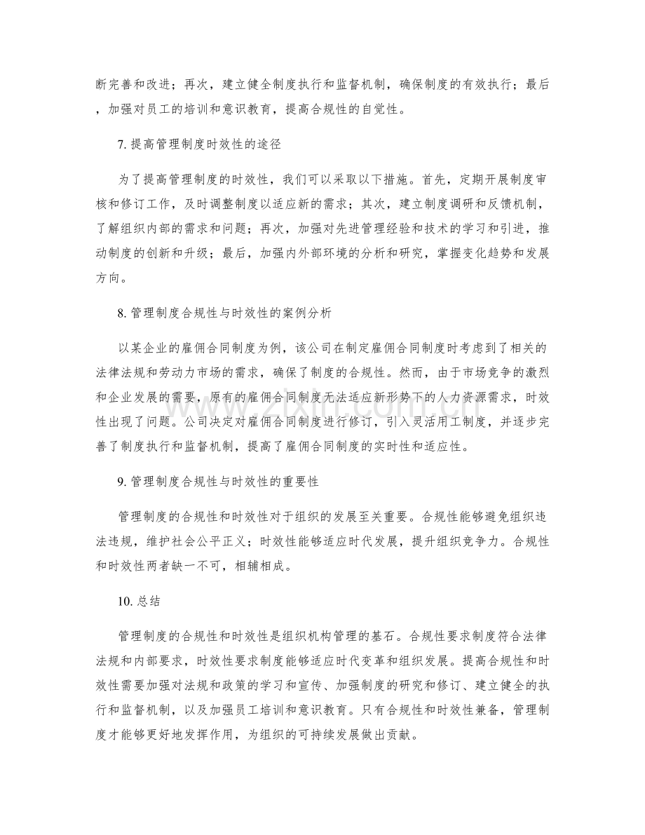 管理制度的合规性与时效性.docx_第2页