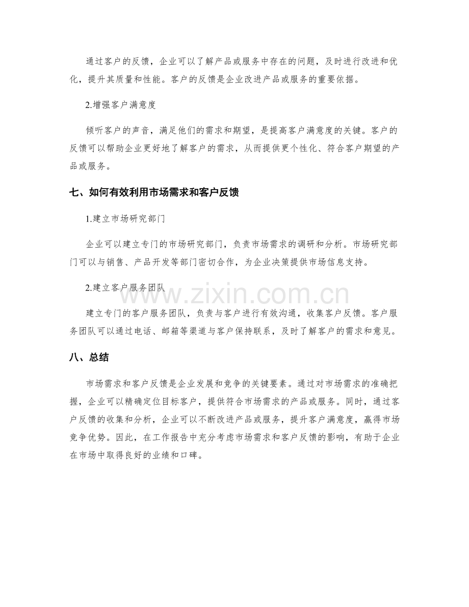 工作报告中的市场需求与客户反馈.docx_第3页