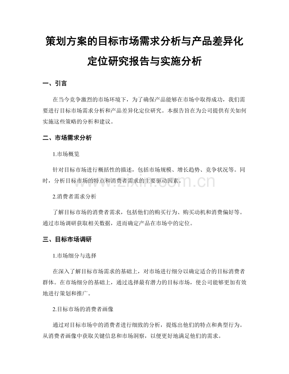 策划方案的目标市场需求分析与产品差异化定位研究报告与实施分析.docx_第1页