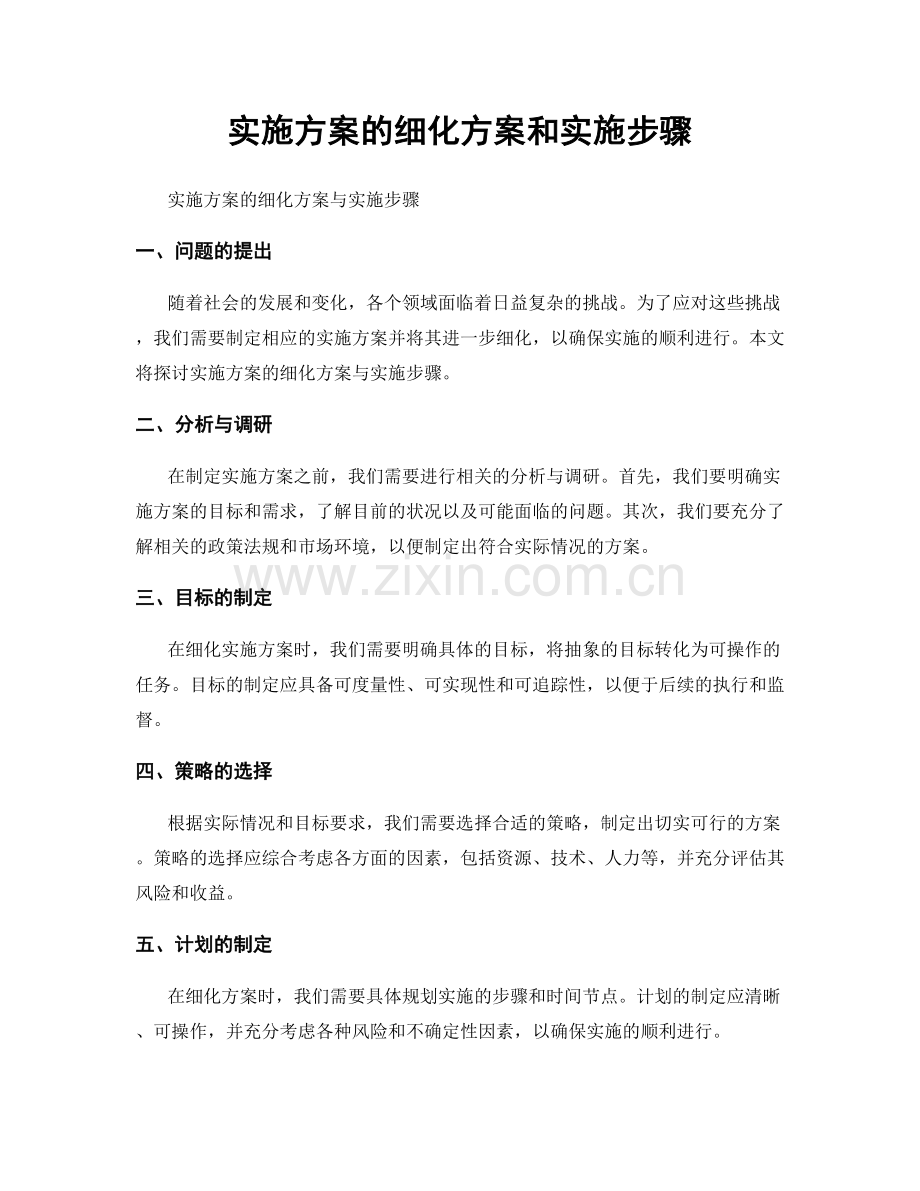 实施方案的细化方案和实施步骤.docx_第1页