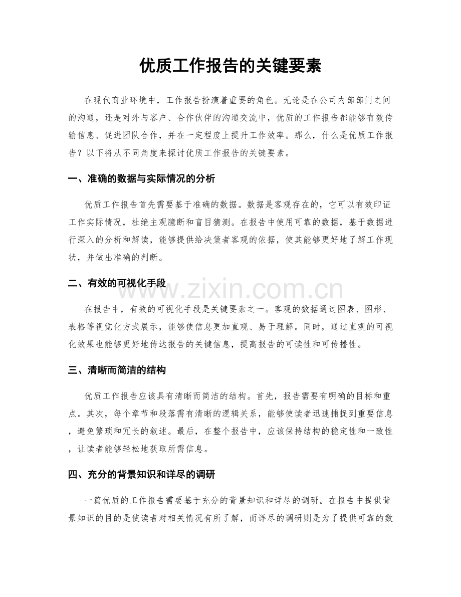 优质工作报告的关键要素.docx_第1页