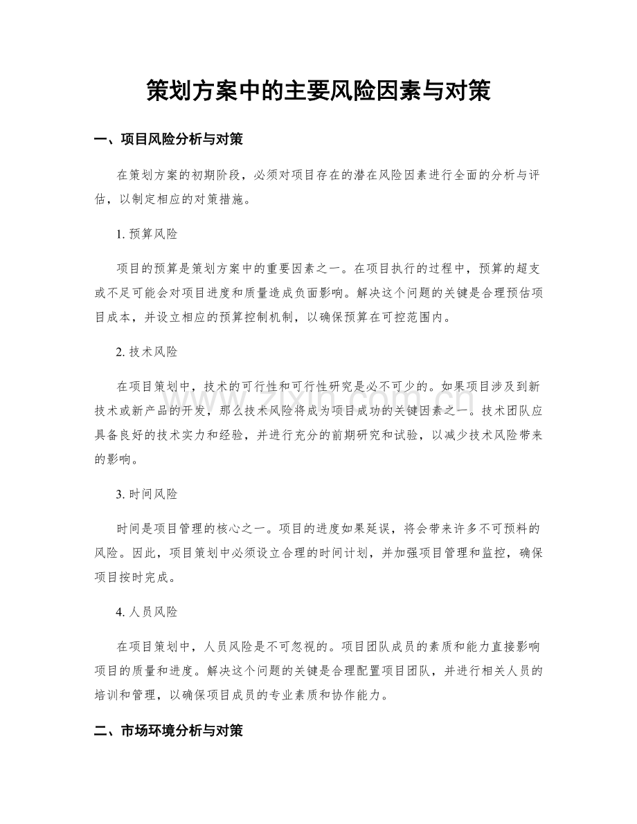 策划方案中的主要风险因素与对策.docx_第1页