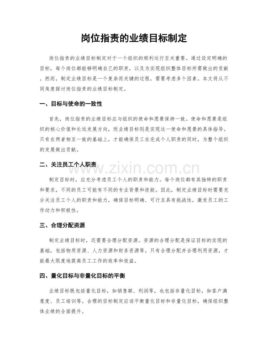 岗位指责的业绩目标制定.docx_第1页