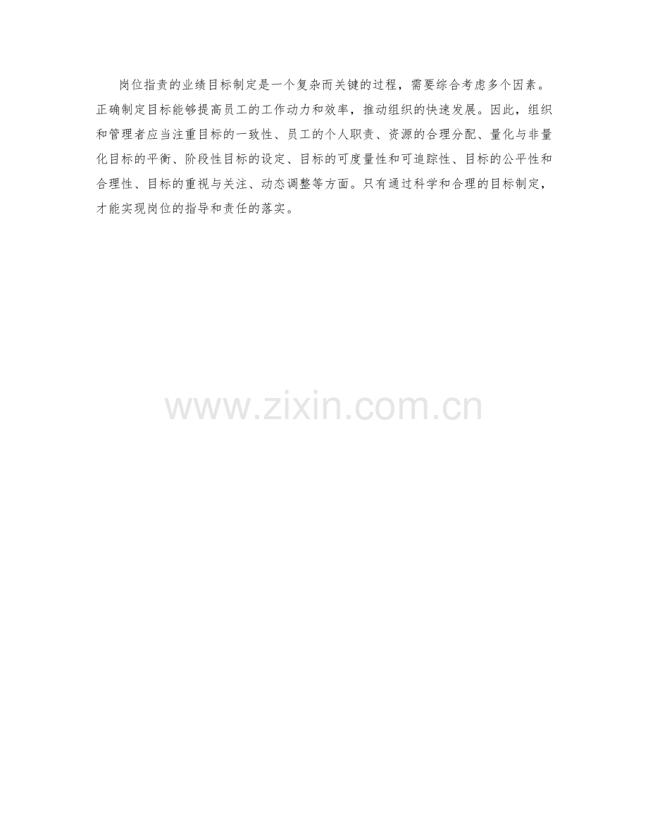 岗位指责的业绩目标制定.docx_第3页