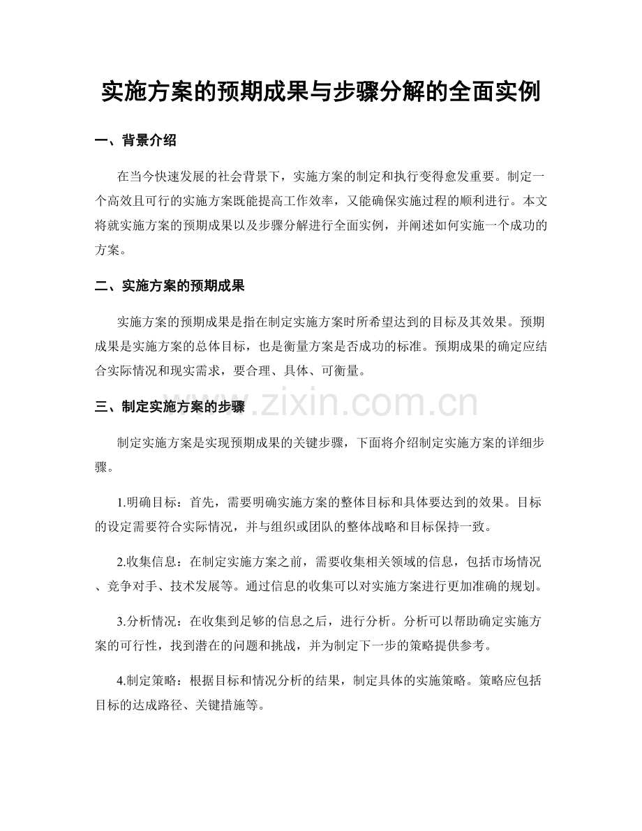 实施方案的预期成果与步骤分解的全面实例.docx_第1页