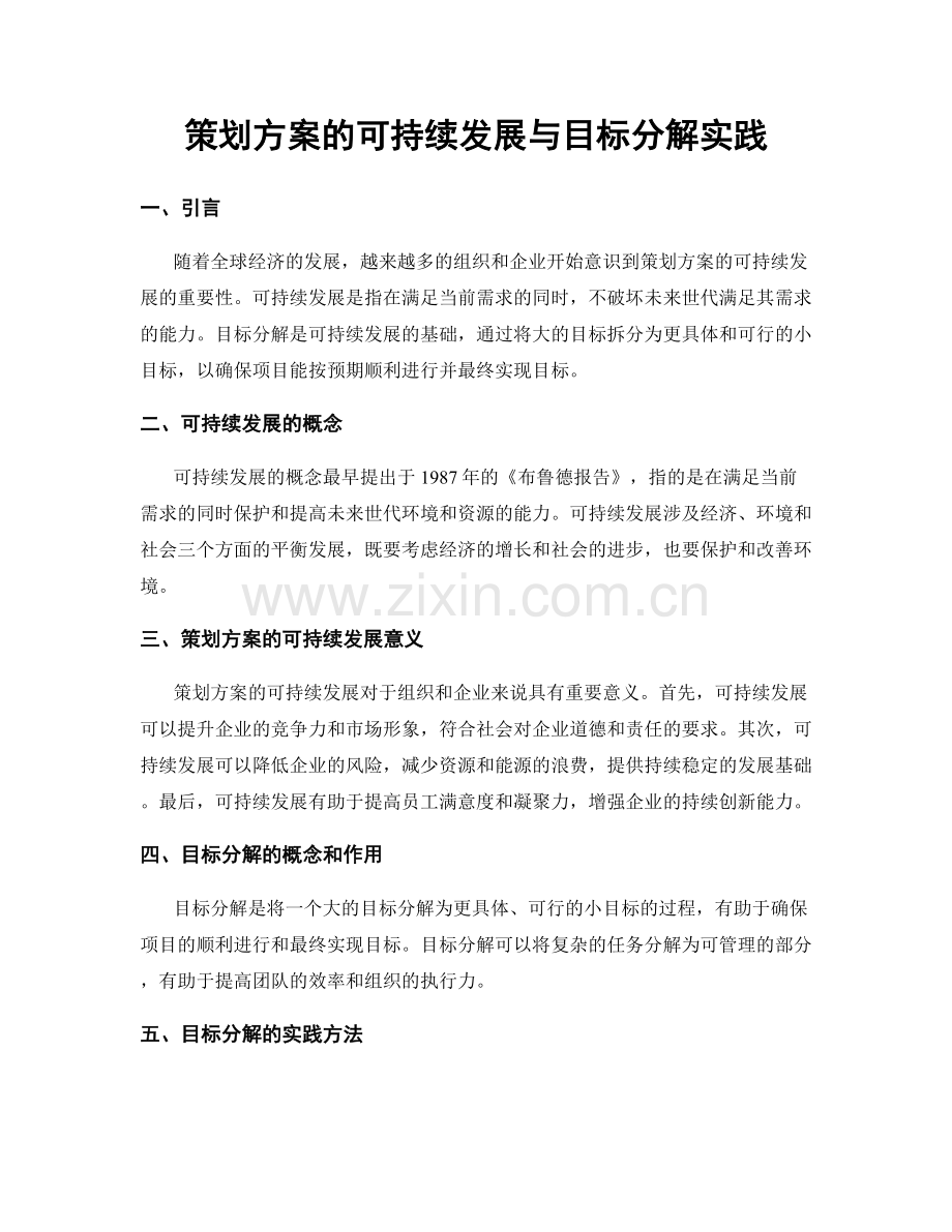 策划方案的可持续发展与目标分解实践.docx_第1页