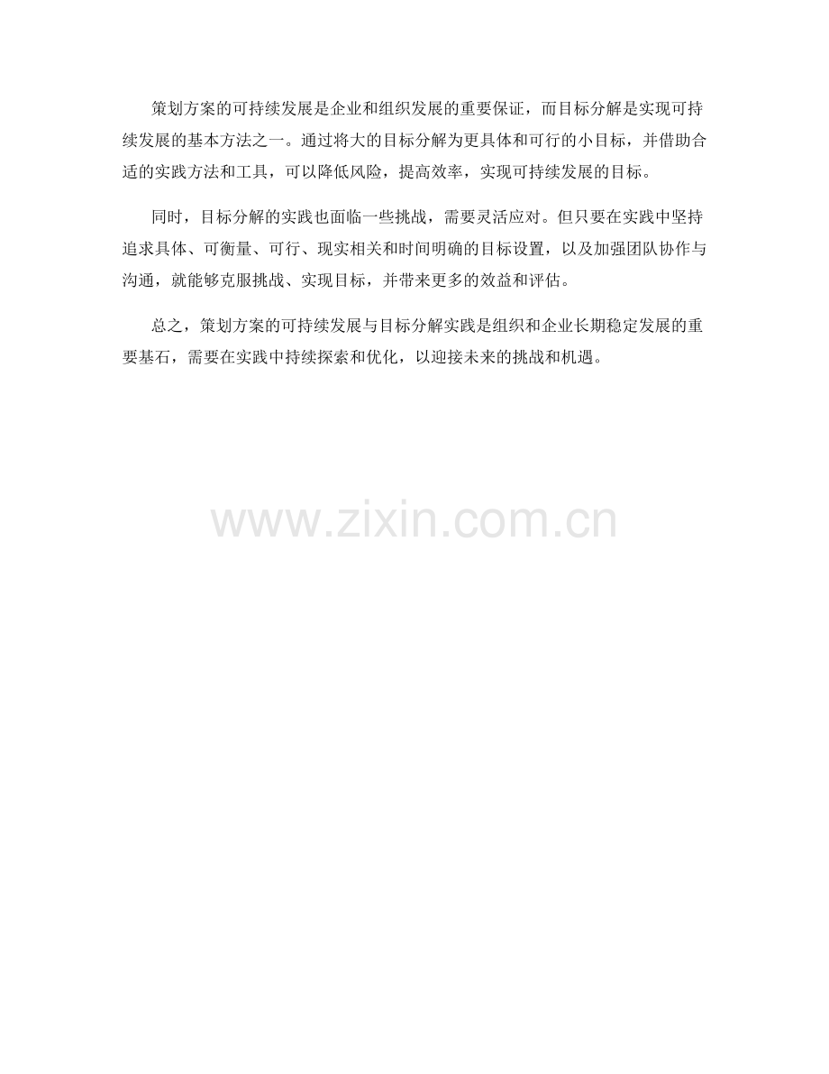 策划方案的可持续发展与目标分解实践.docx_第3页