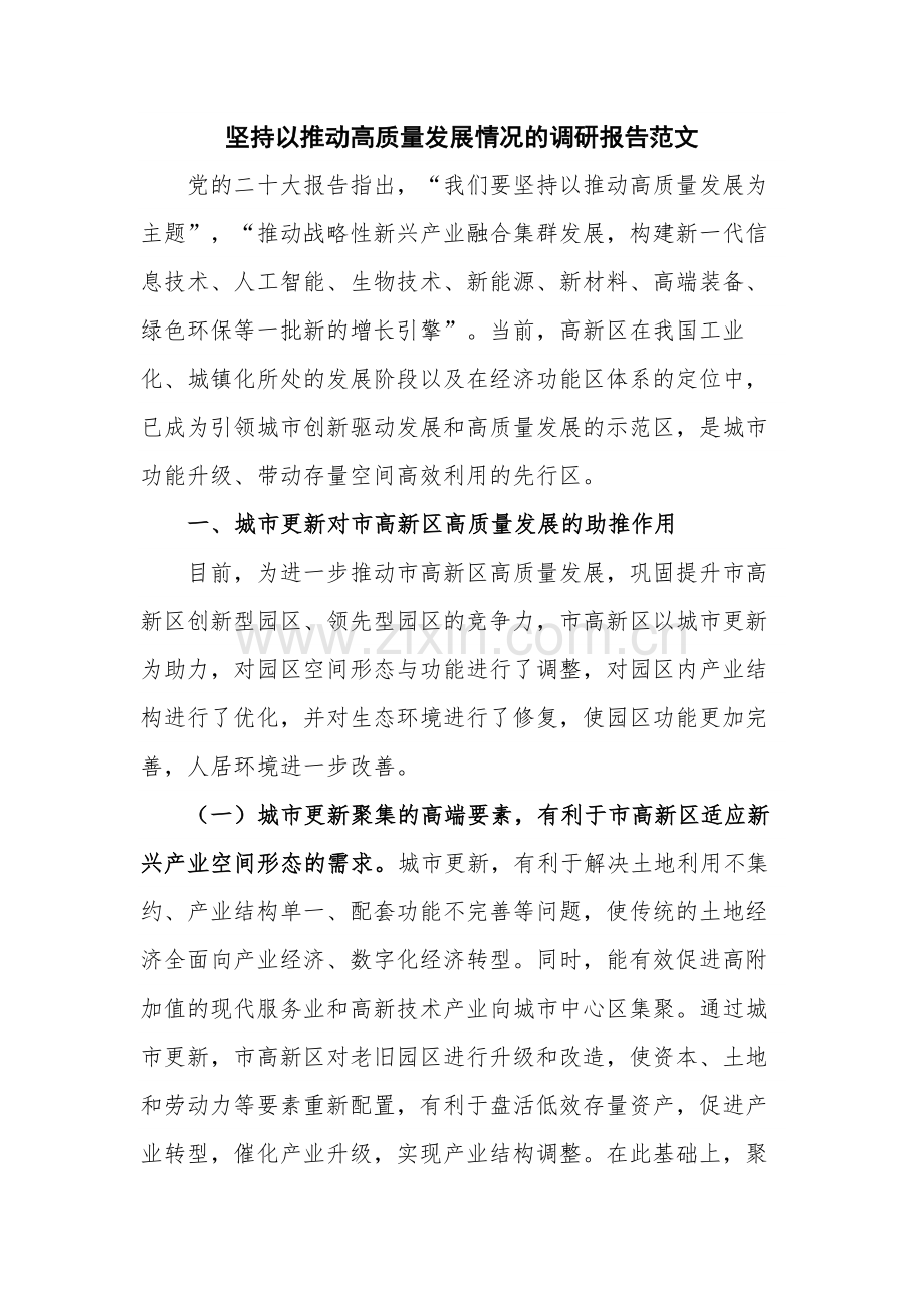 坚持以推动高质量发展情况的调研报告范文.docx_第1页