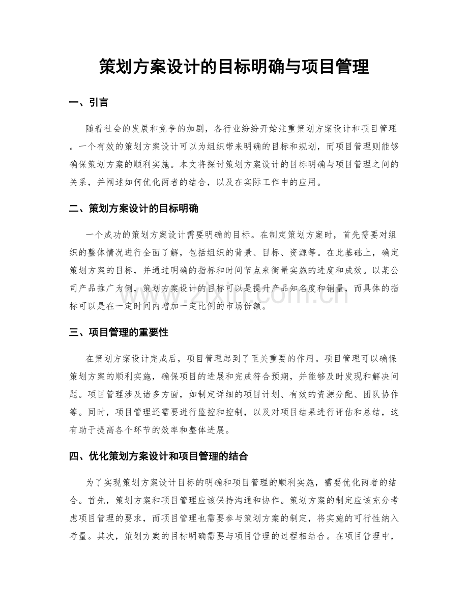 策划方案设计的目标明确与项目管理.docx_第1页