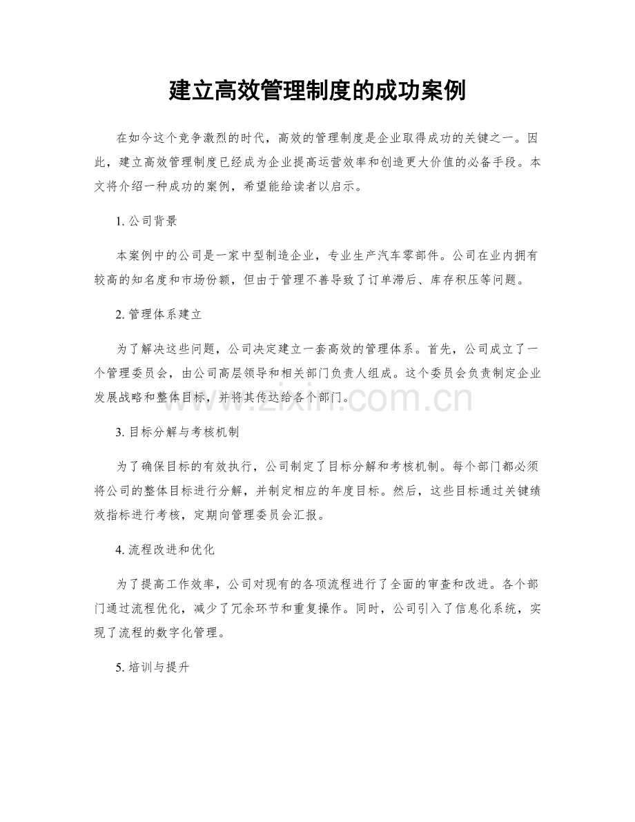 建立高效管理制度的成功案例.docx_第1页