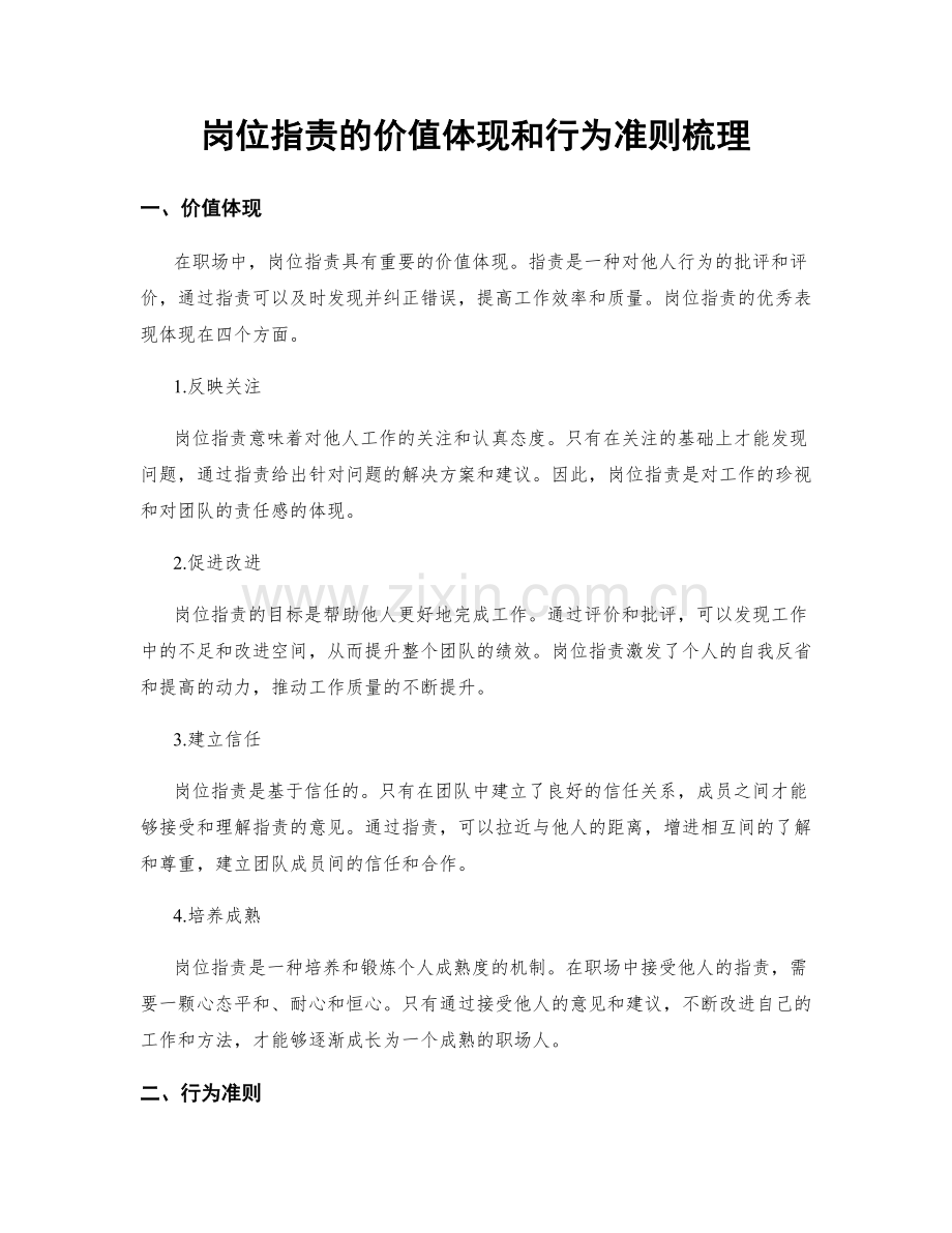 岗位指责的价值体现和行为准则梳理.docx_第1页