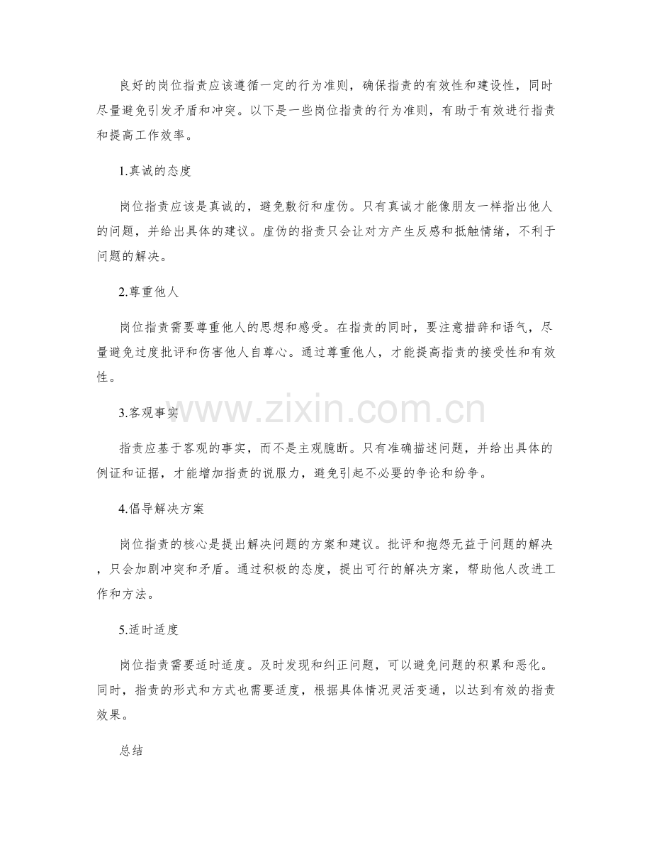 岗位指责的价值体现和行为准则梳理.docx_第2页