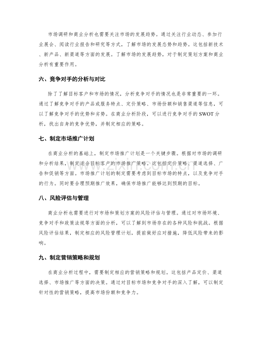 策划方案的市场调研与商业分析.docx_第2页