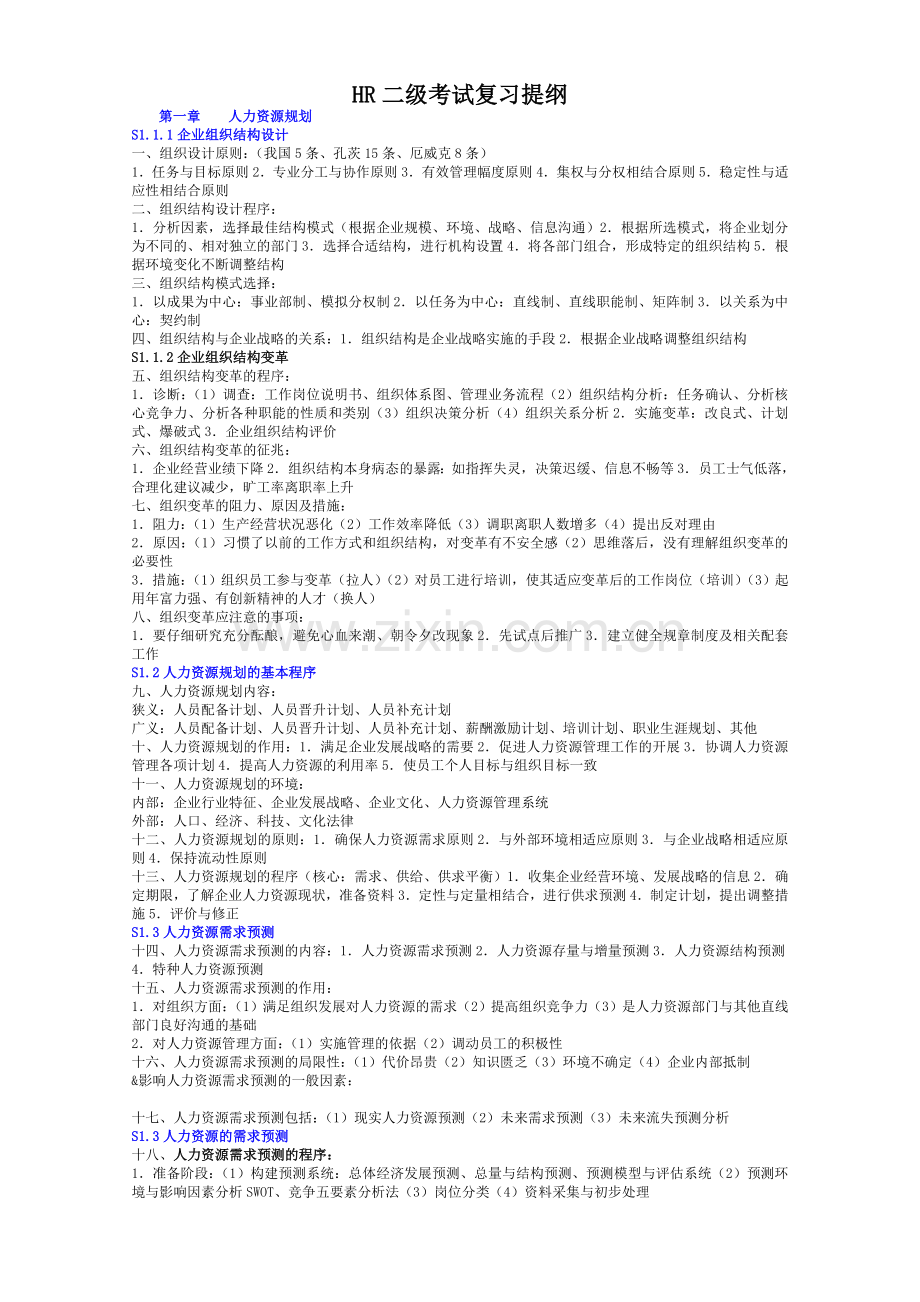 人力资源管理师二级考试复习提纲.doc_第1页