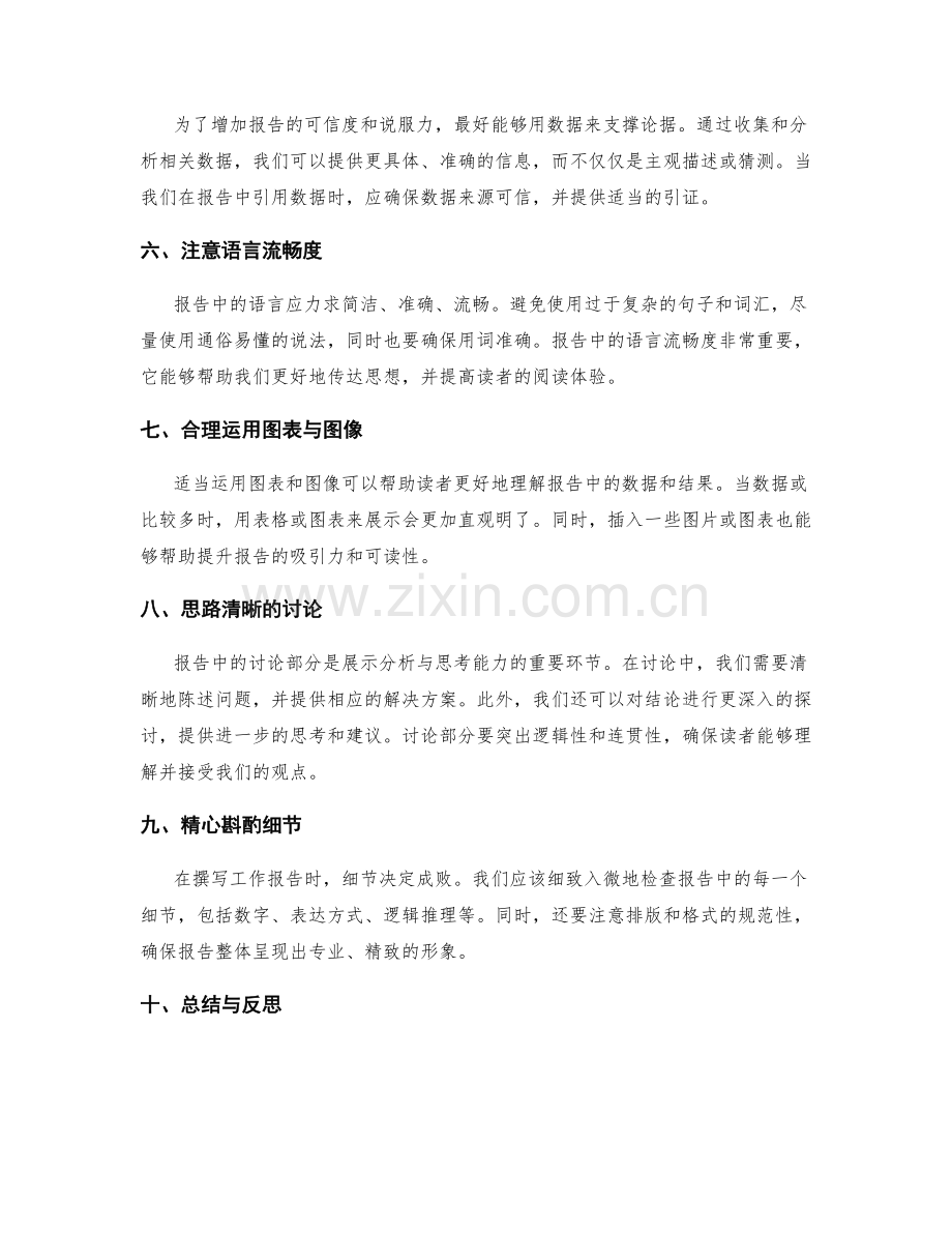 有效撰写工作报告的技巧与心得.docx_第2页