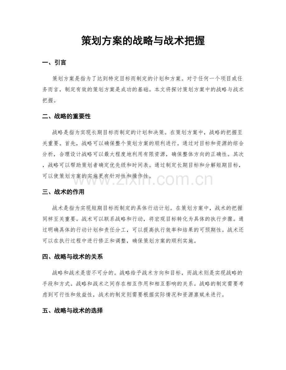 策划方案的战略与战术把握.docx_第1页