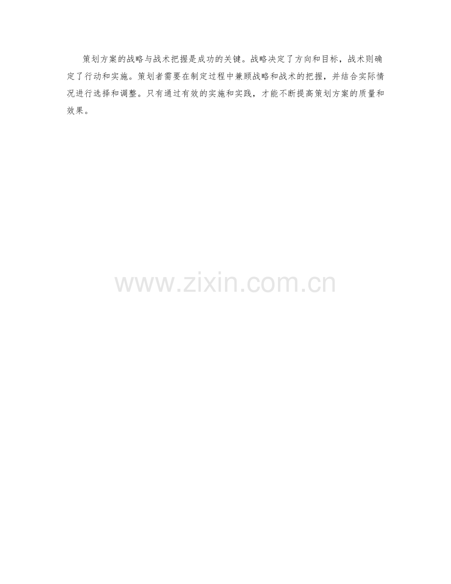 策划方案的战略与战术把握.docx_第3页