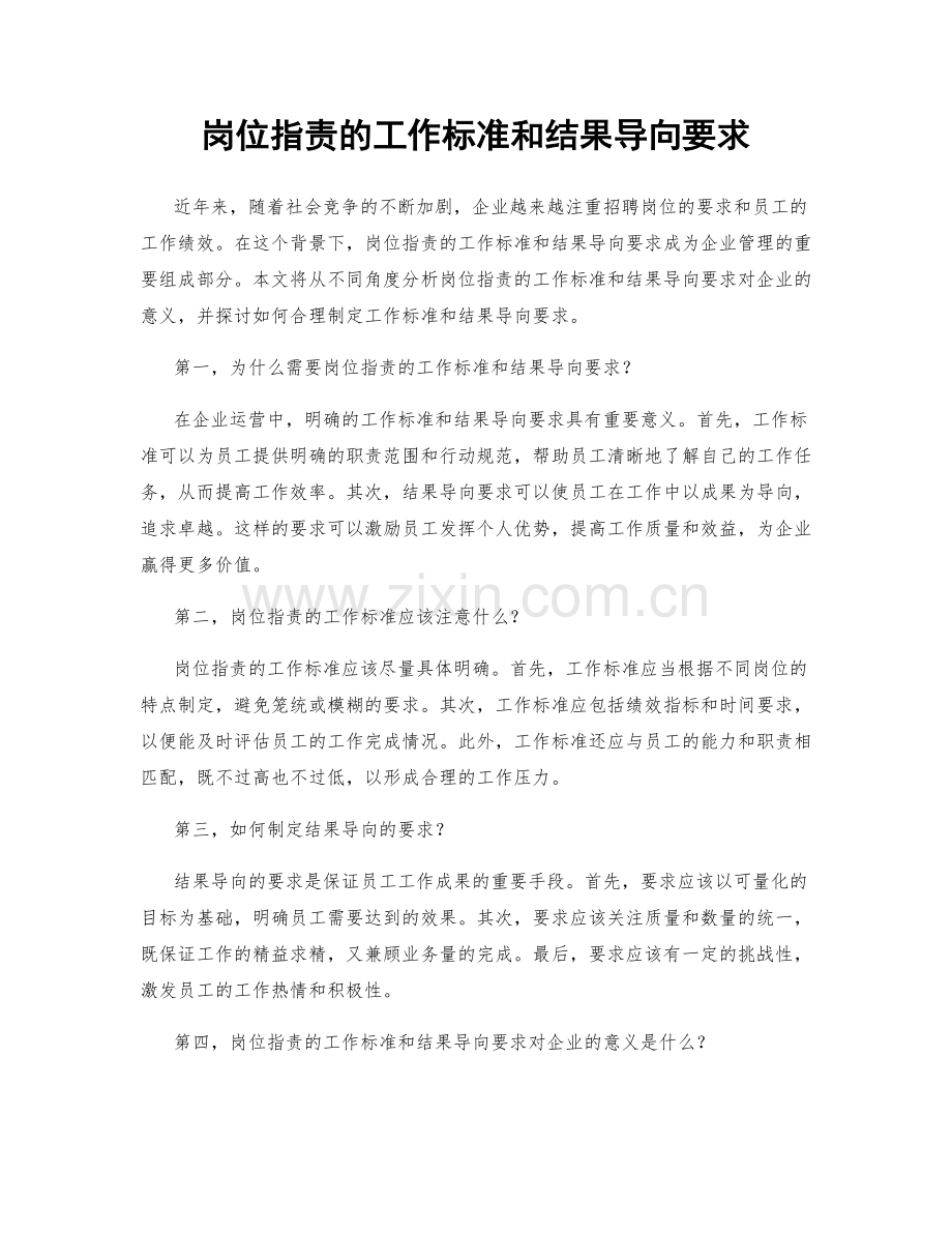 岗位职责的工作标准和结果导向要求.docx_第1页