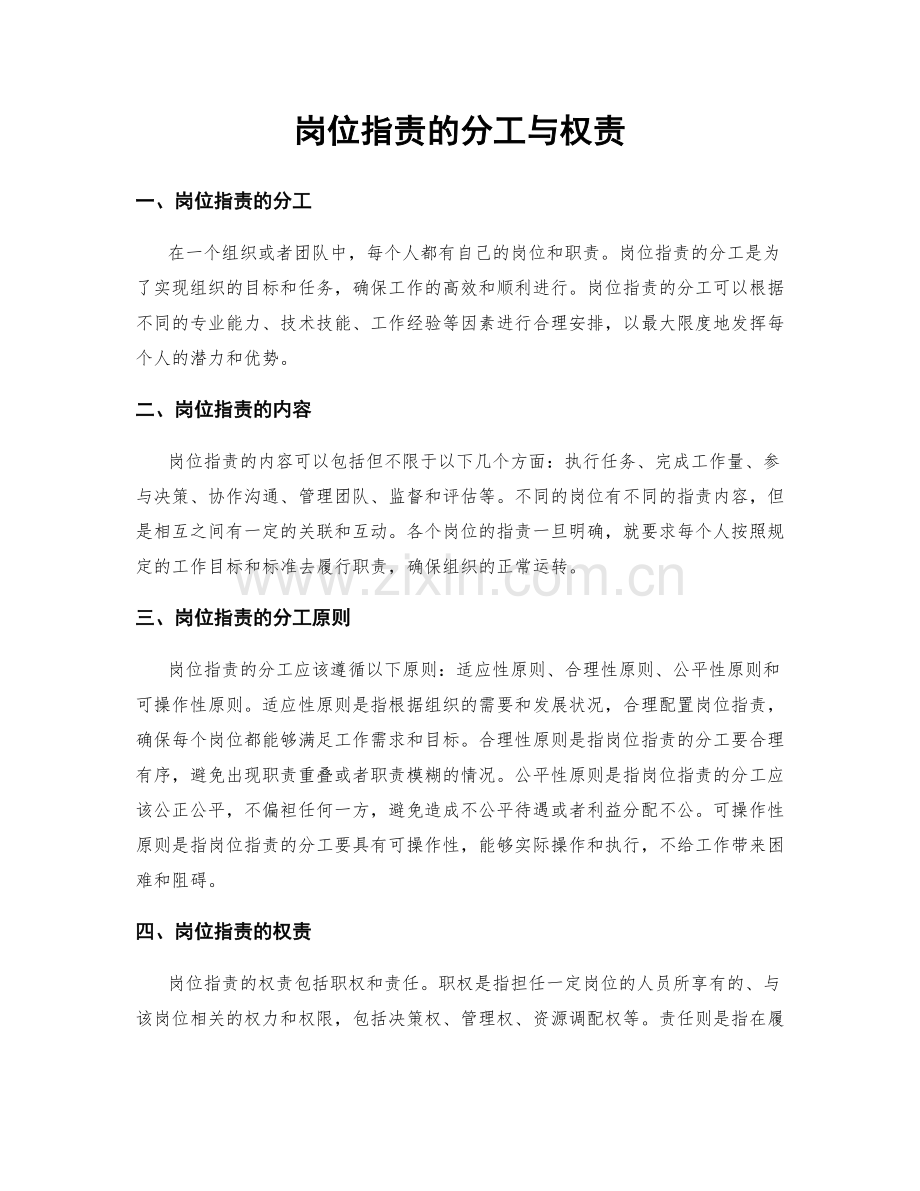 岗位指责的分工与权责.docx_第1页