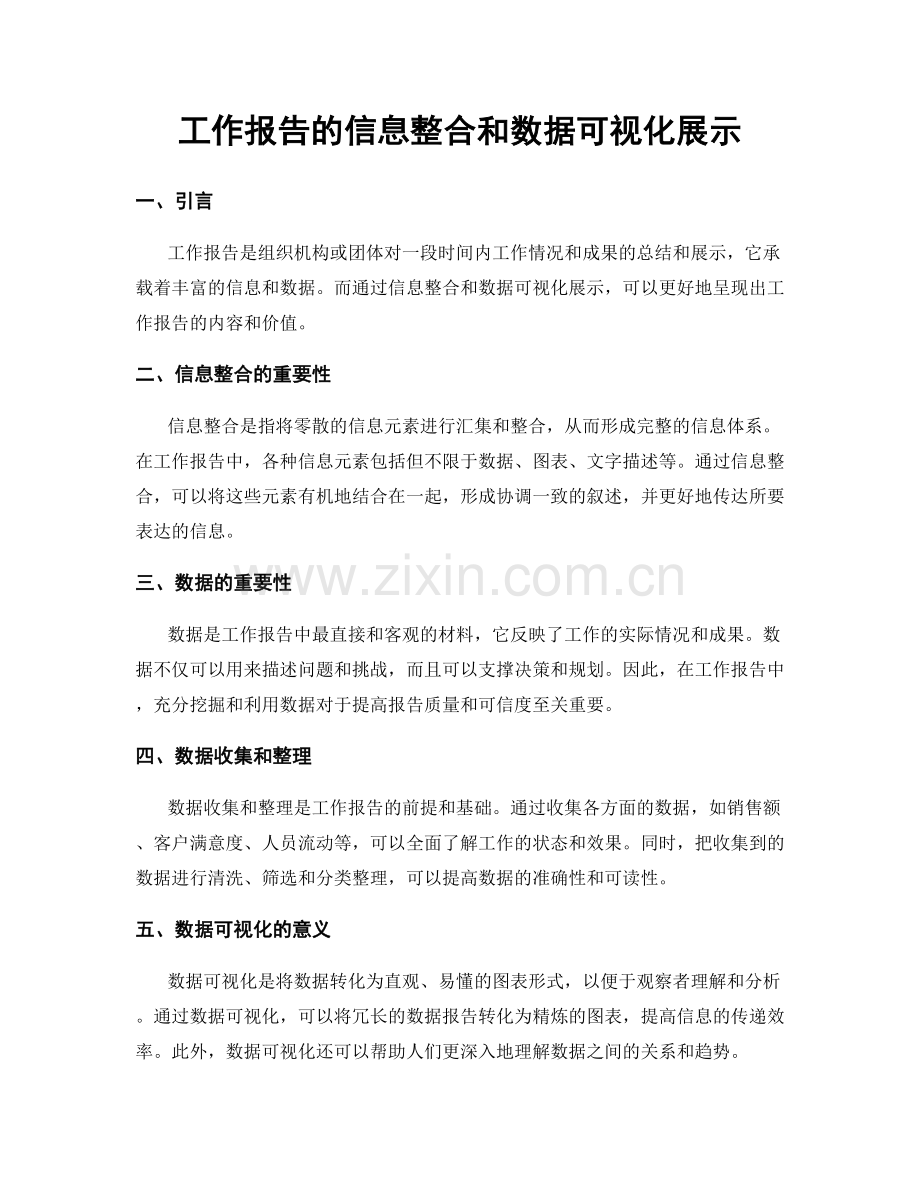 工作报告的信息整合和数据可视化展示.docx_第1页